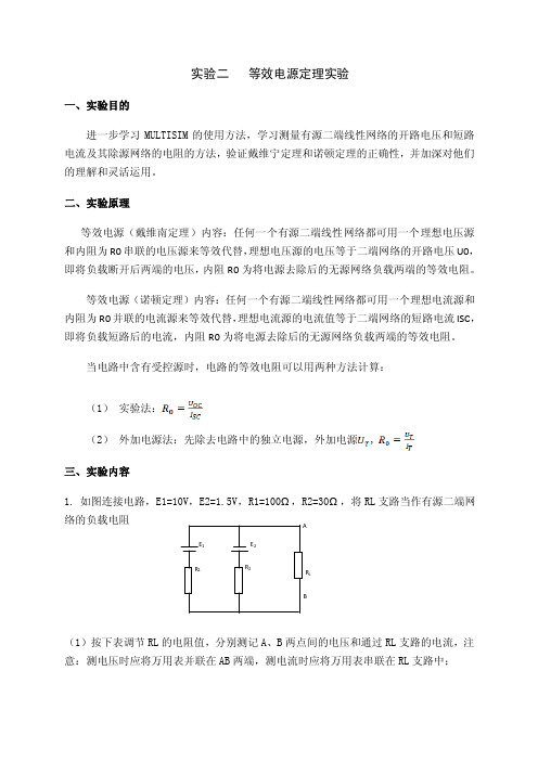 实验二等效电源定理实验