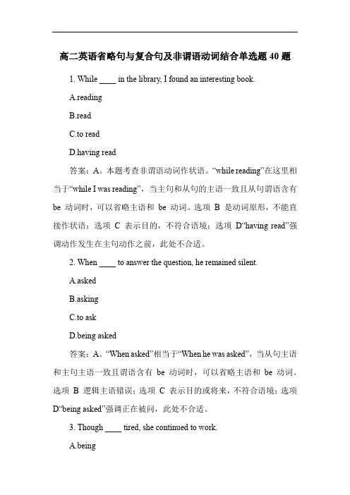 高二英语省略句与复合句及非谓语动词结合单选题40题