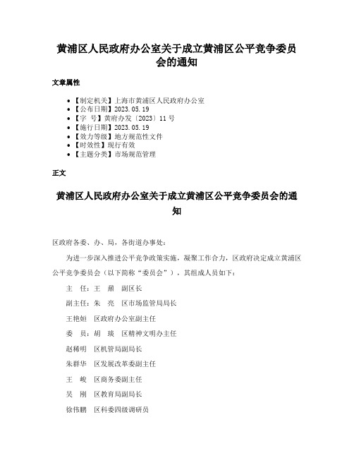 黄浦区人民政府办公室关于成立黄浦区公平竞争委员会的通知