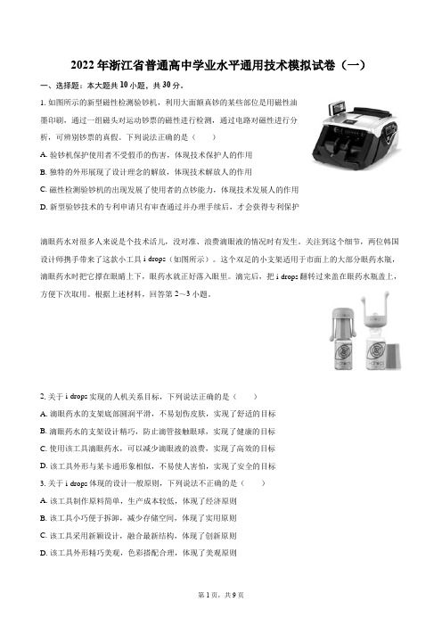 2023年浙江省普通高中学业水平通用技术模拟试卷(一)(含解析)