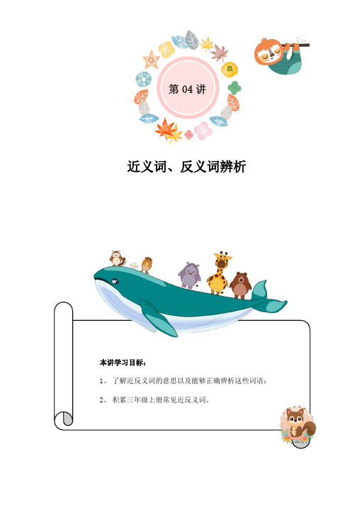 新部编人教版二年级语文下册期末复习第04讲:近义词、反义词辨析(学生版)