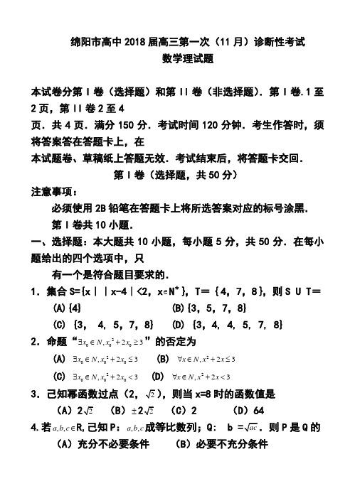 2018届四川省绵阳市高三第一次诊断性测试理科数学试题及答案 精品