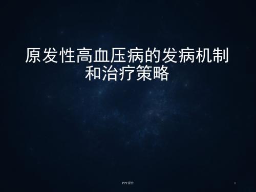 原发性高血压发病机制和治疗策略  ppt课件