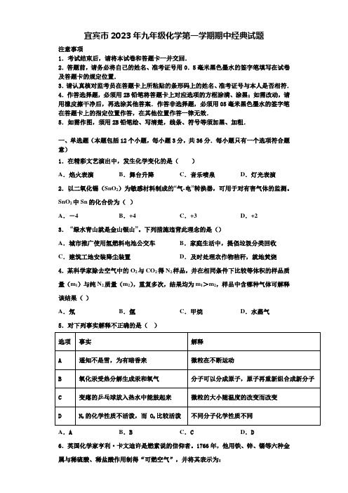 宜宾市2023年九年级化学第一学期期中经典试题含解析