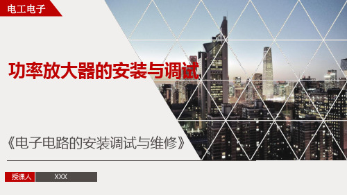【电子电路的安装、调试与维修7】功率放大器的安装与调试