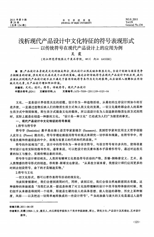 浅析现代产品设计中文化特征的符号表现形式——以传统符号在现代产品设计上的应用为例