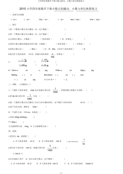 小学四年级数学下册小数点移动、小数与单位换算练习