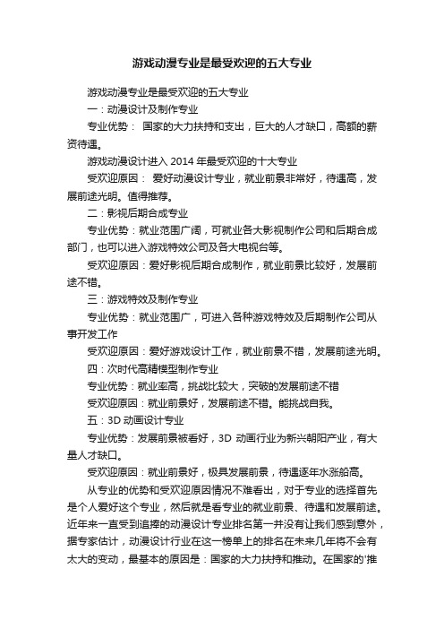 游戏动漫专业是最受欢迎的五大专业