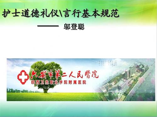 护士道德礼仪言行基本规范