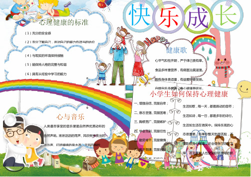 中小学生手抄报心理健康快乐成长经典模版(主推版)