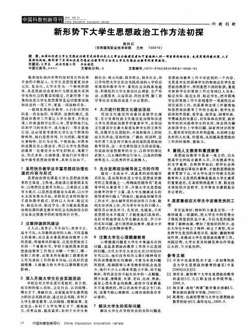 新形势下大学生思想政治工作方法初探