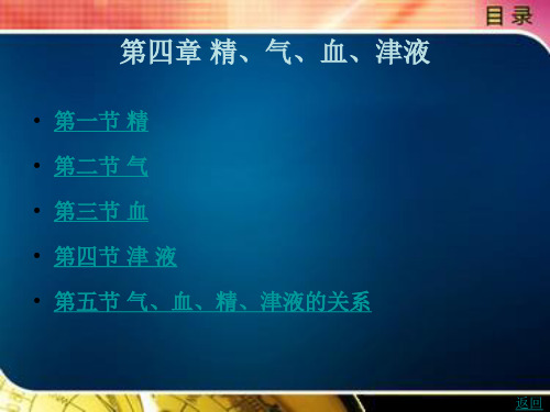 《中医学概论》电子教案 第一篇 中医学基本理论 第四章