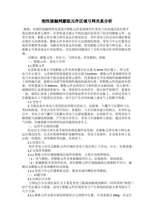 刚性接触网膨胀元件区域弓网关系分析