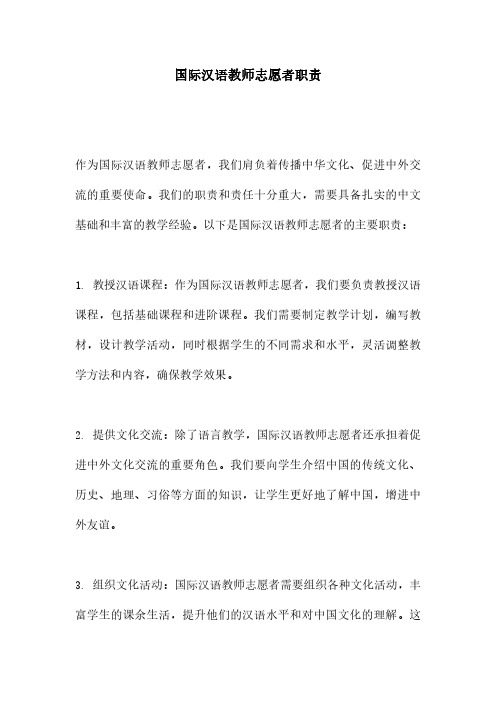 国际汉语教师志愿者职责