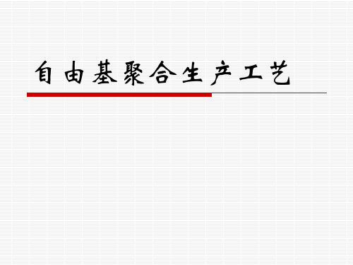 材料制备工程-3.1自由基聚合生产工艺