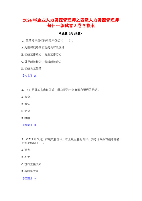 2024年企业人力资源管理师之四级人力资源管理师每日一练试卷A卷含答案