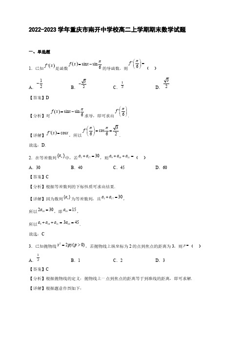 2022-2023学年重庆市南开中学校高二年级上册学期期末数学试题【含答案】