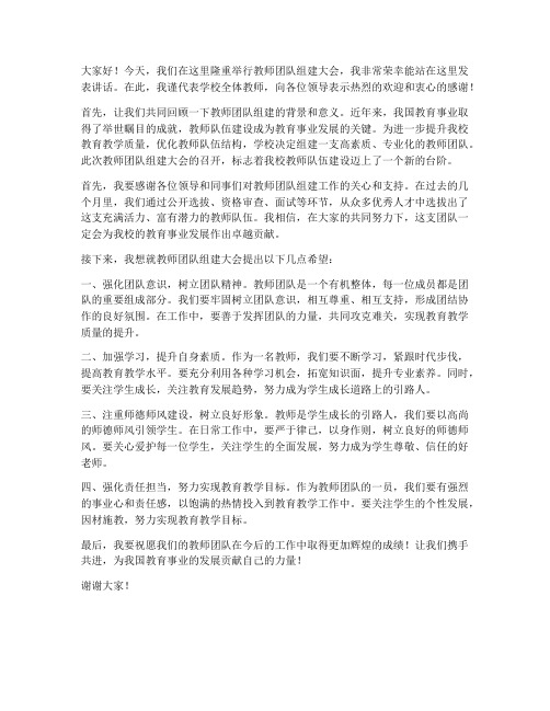 教师团队组建大会发言稿