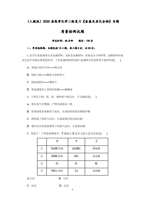 四川省成都实验中学202届高考化学二轮复习《金属及其化合物》专题质量检测试题(Word版含解析)