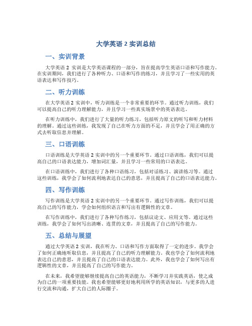 大学英语2实训总结