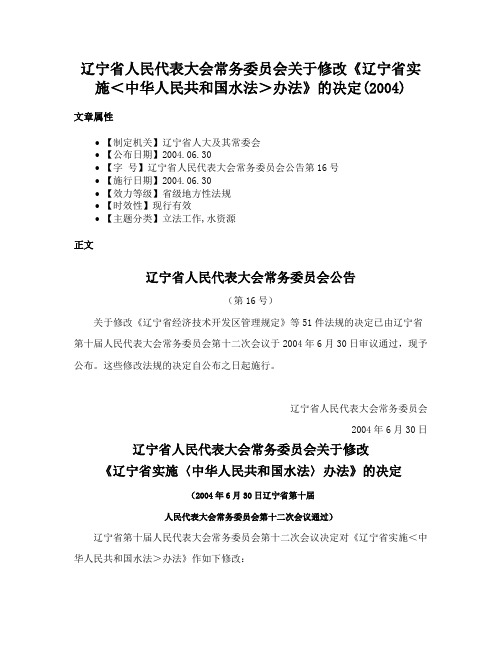 辽宁省人民代表大会常务委员会关于修改《辽宁省实施＜中华人民共和国水法＞办法》的决定(2004)