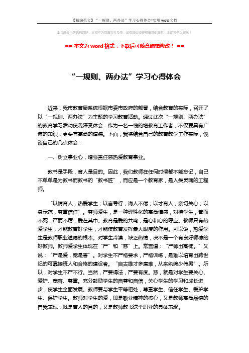 【精编范文】“一规则、两办法”学习心得体会-实用word文档 (2页)