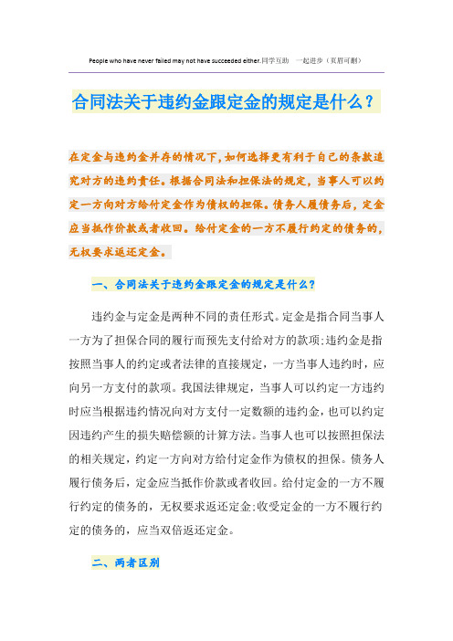 合同法关于违约金跟定金的规定是什么？