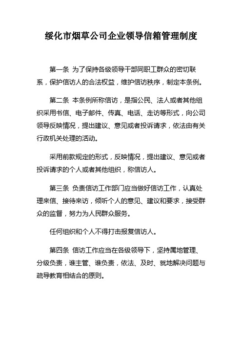 公司企业领导信箱管理制度