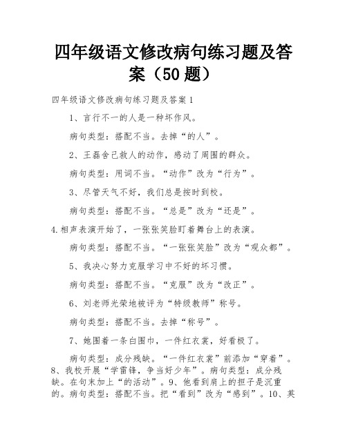 四年级语文修改病句练习题及答案(50题)