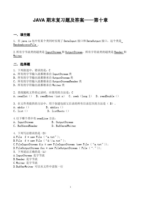 Java期末复习题及答案——第十章