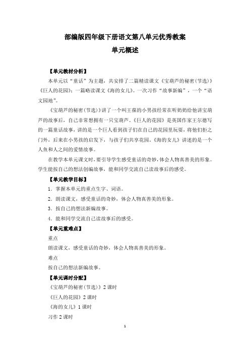 部编版四年级下册语文第八单元《宝葫芦的秘密》《巨人的花园》《海的女儿》《语文园地》优秀教案