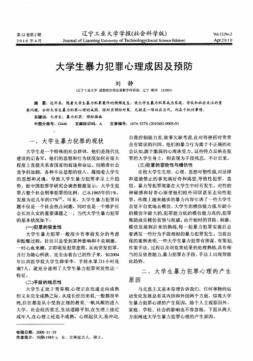 大学生暴力犯罪心理成因及预防