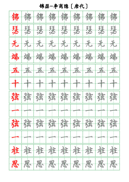 古诗词描字帖-锦瑟-李商隐-柳体描字帖