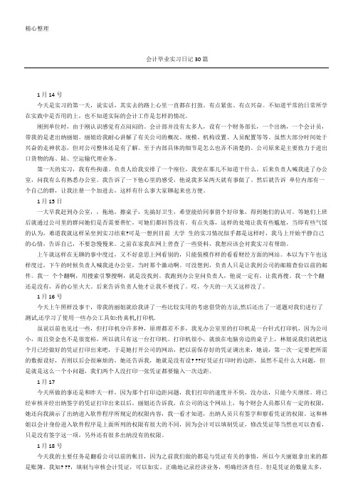 会计毕业实习日记随记30篇