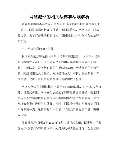 网络犯罪的相关法律和法规解析