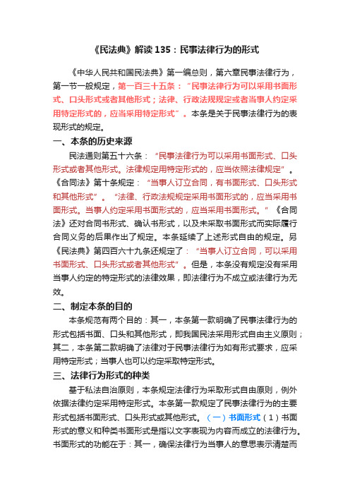 《民法典》解读135：民事法律行为的形式