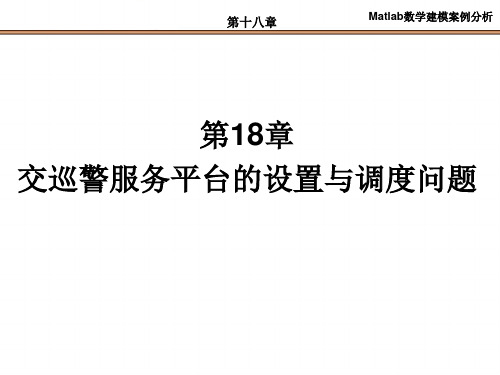 第18章  交巡警服务平台的设置与调度问题