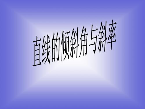 《直线的倾斜角和斜率》课件13 (北师大版必修2)