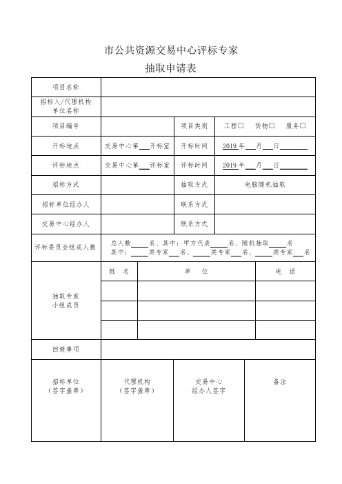 公共资源交易中心评标专家