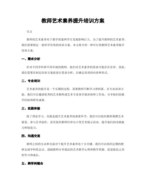 教师艺术素养提升培训方案