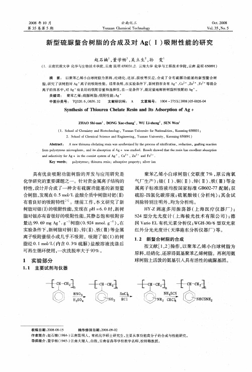 新型硫脲螯合树脂的合成及对Ag(I)吸附性能的研究