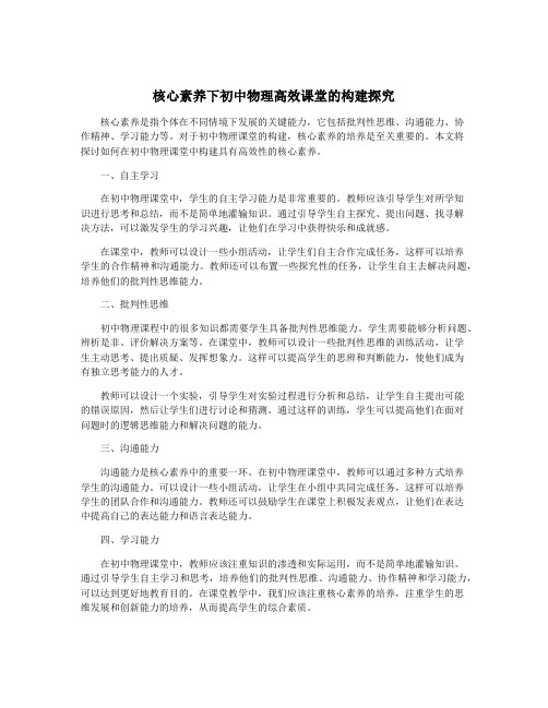 核心素养下初中物理高效课堂的构建探究