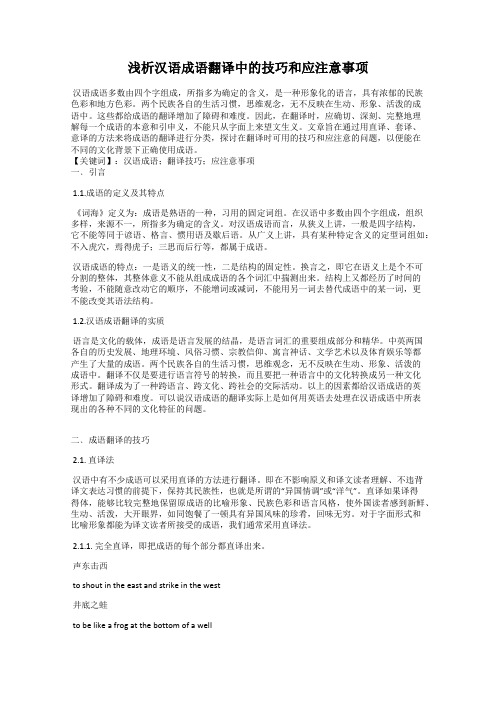 浅析汉语成语翻译中的技巧和应注意事项