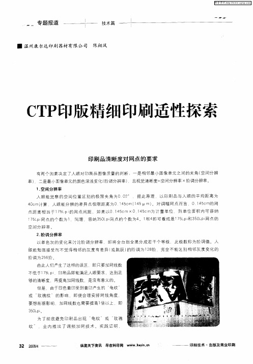 CTP印版精细印刷适性探索