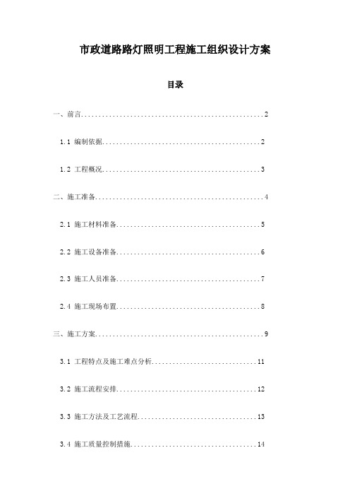 市政道路路灯照明工程施工组织设计方案