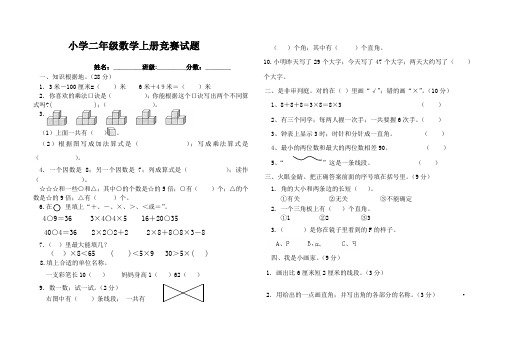 二年级数学上册竞赛试题