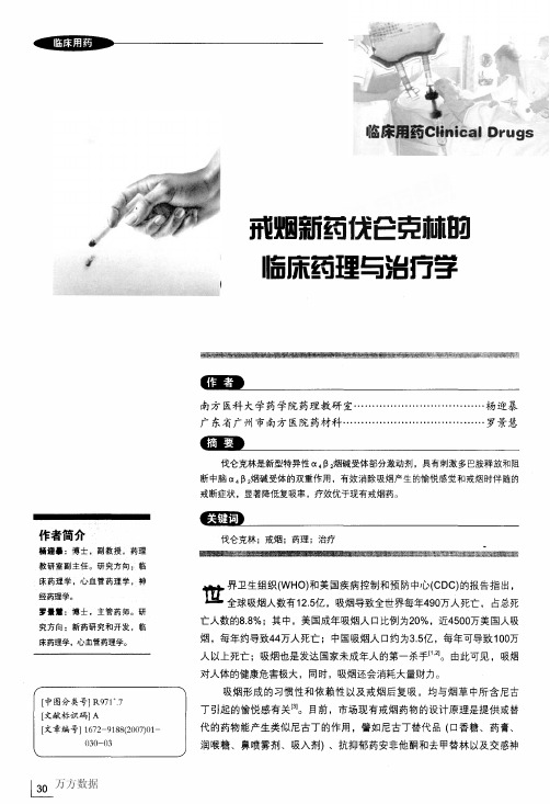 戒烟新药伐仑克林的临床药理与治疗学