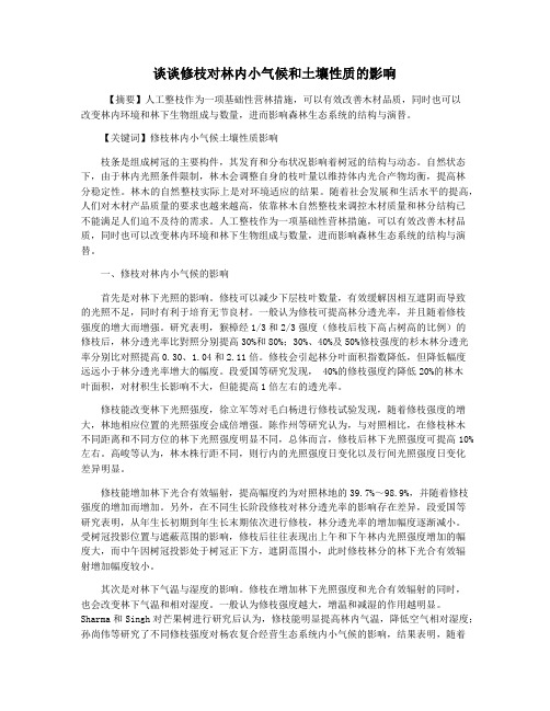 谈谈修枝对林内小气候和土壤性质的影响