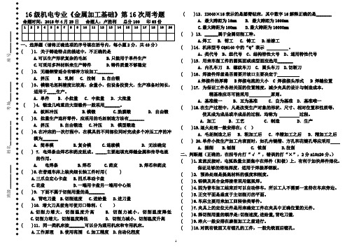 16级《金属加工基础》第16次周考