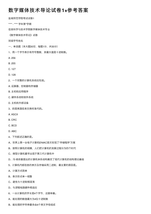 数字媒体技术导论试卷1+参考答案